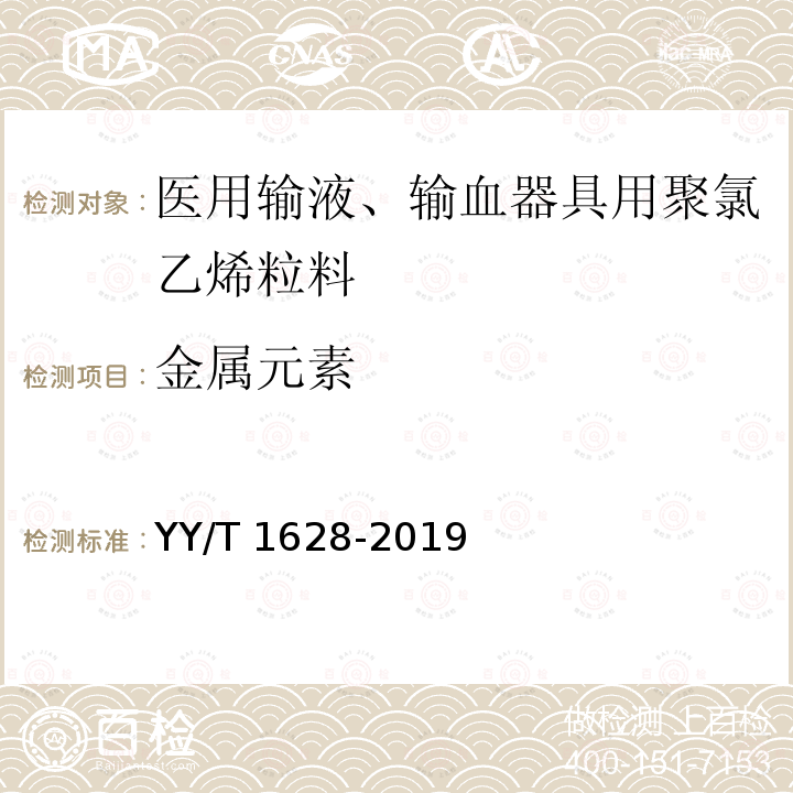 金属元素 金属元素 YY/T 1628-2019