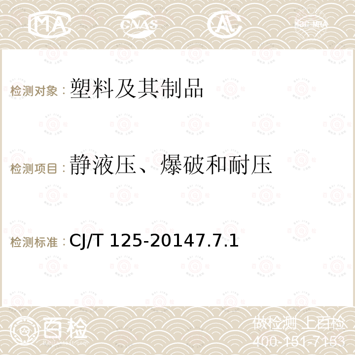 静液压、爆破和耐压 CJ/T 125-2014 燃气用钢骨架聚乙烯塑料复合管