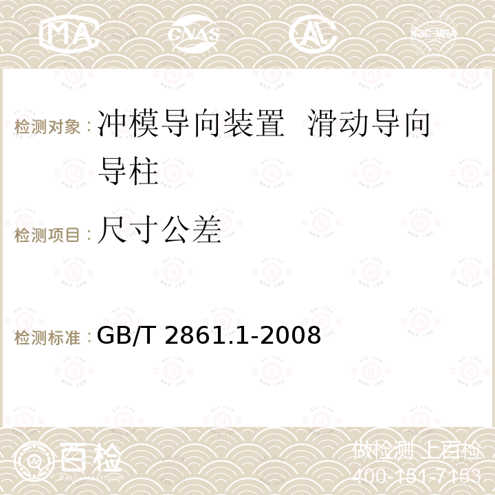 尺寸公差 GB/T 2861.1-2008 冲模导向装置 第1部分:滑动导向导柱