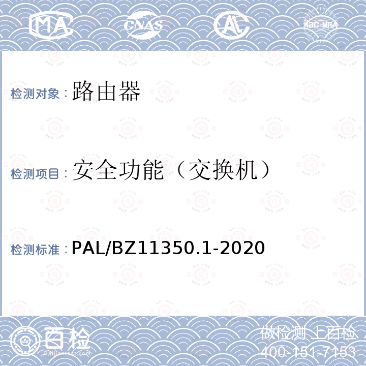 安全功能（交换机） PAL/BZ11350.1-2020  