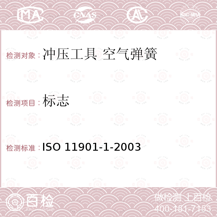 标志 ISO 11901-1-2003 冲压工具  空气弹簧   第1部分:一般规范