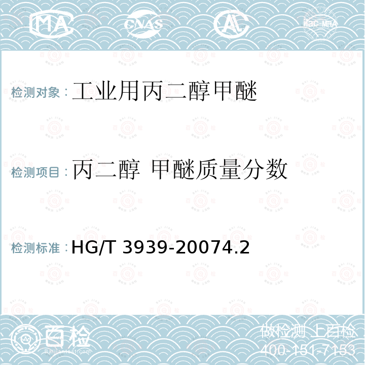 丙二醇 甲醚质量分数 HG/T 3939-2007 工业用丙二醇甲醚