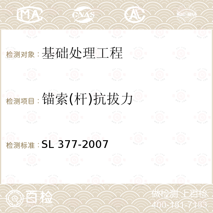 锚索(杆)抗拔力 SL 377-2007 水利水电工程锚喷支护技术规范(附条文说明)