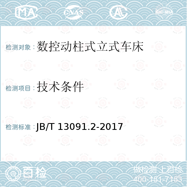 技术条件 B/T 13091.2-2017  J