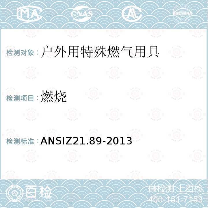 燃烧 ANSIZ 21.89-20  ANSIZ21.89-2013