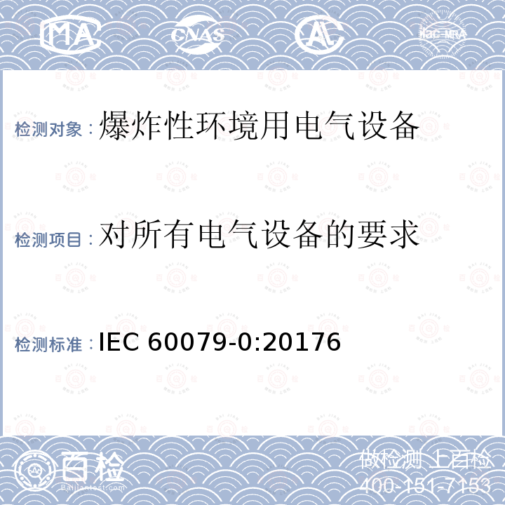对所有电气设备的要求 对所有电气设备的要求 IEC 60079-0:20176