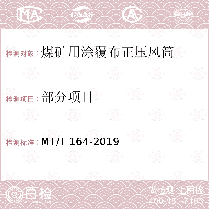 部分项目 MT/T 164-2019 矿用涂覆布风筒通用技术条件