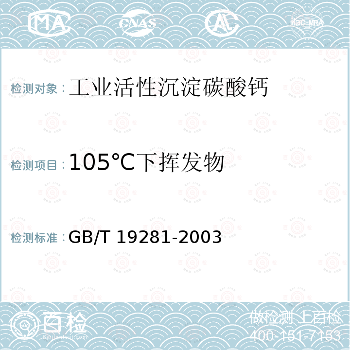 105℃下挥发物 GB/T 19281-2003 碳酸钙分析方法