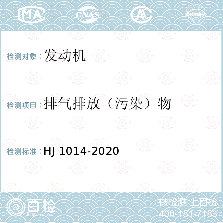 排气排放（污染）物 排气排放（污染）物 HJ 1014-2020