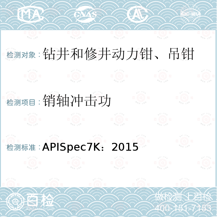 销轴冲击功 销轴冲击功 APISpec7K：2015