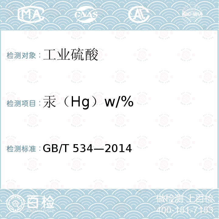 汞（Hg）w/% GB/T 534-2014 工业硫酸