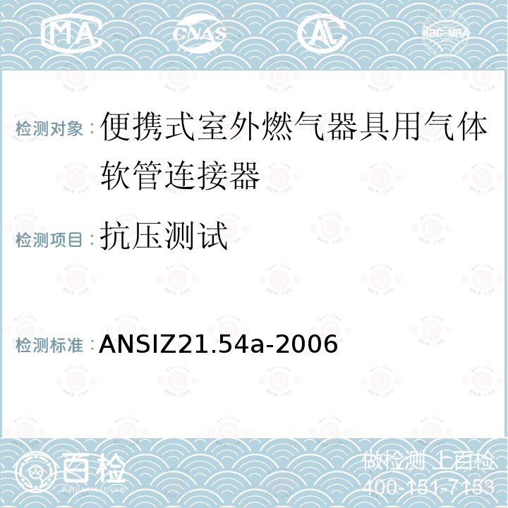 抗压测试 ANSIZ 21.54A-20  ANSIZ21.54a-2006
