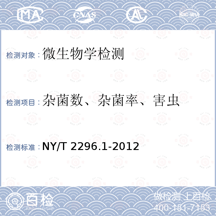 杂菌数、杂菌率、害虫 杂菌数、杂菌率、害虫 NY/T 2296.1-2012