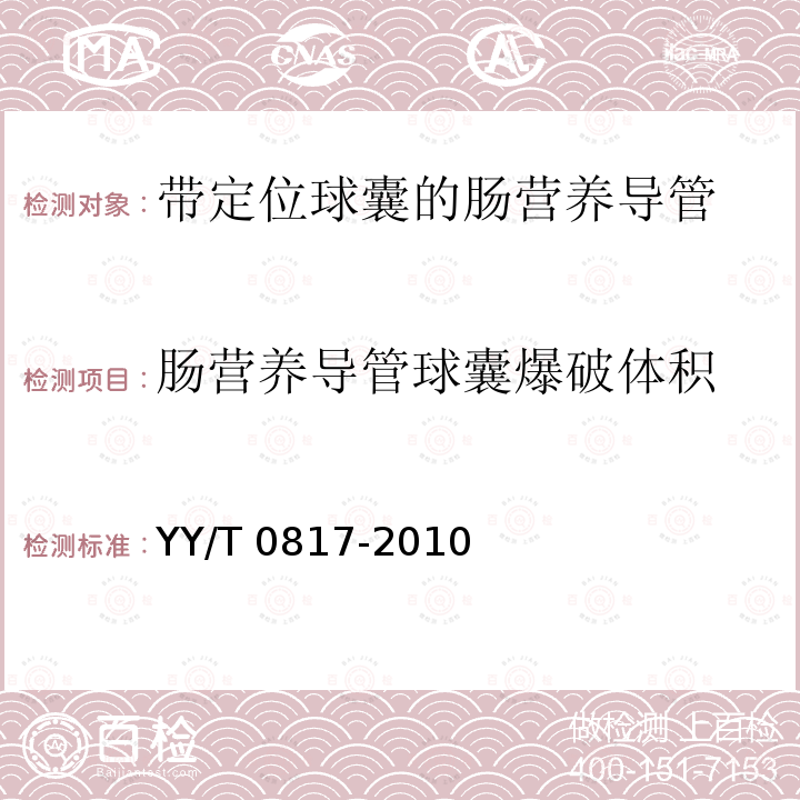 肠营养导管球囊爆破体积 YY/T 0817-2010 带定位球囊的肠营养导管物理性能要求及试验方法