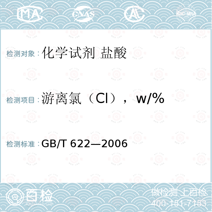 游离氯（Cl），w/% GB/T 622-2006 化学试剂 盐酸