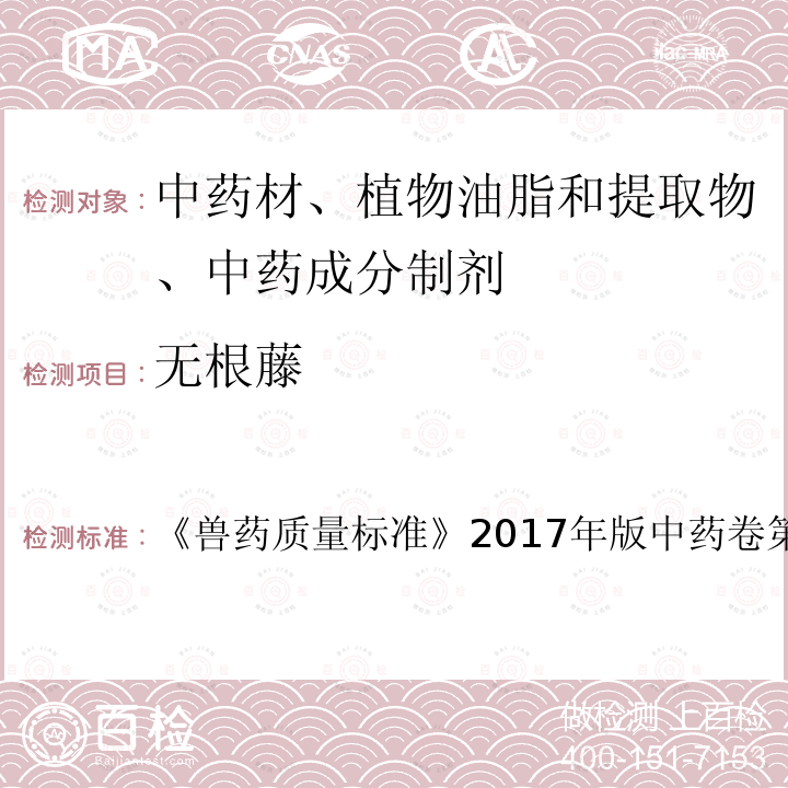 无根藤 兽药质量标准  《》2017年版中药卷第7页