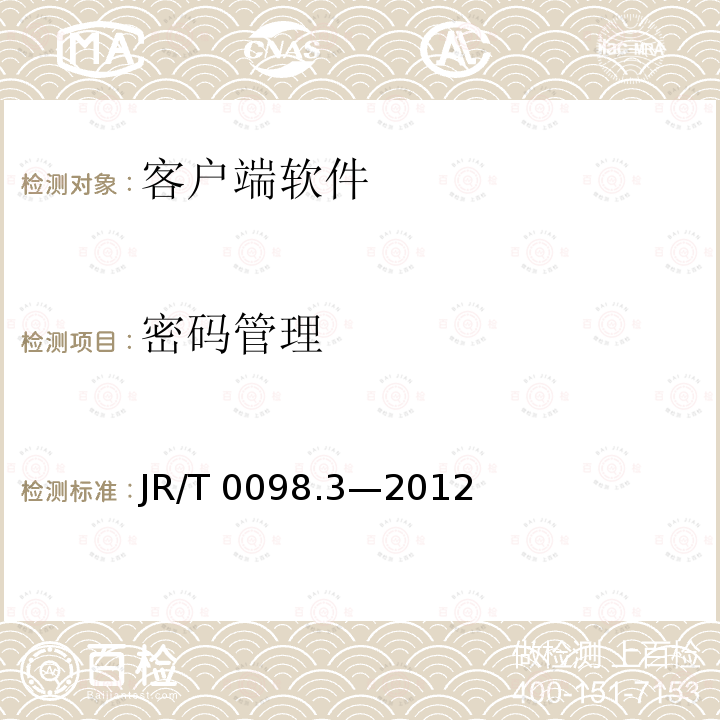 密码管理 JR/T 0098.3-2012 中国金融移动支付 检测规范 第3部分:客户端软件