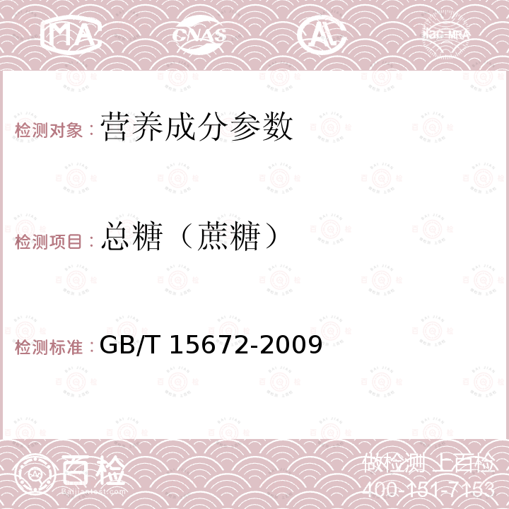 总糖（蔗糖） GB/T 15672-2009 食用菌中总糖含量的测定