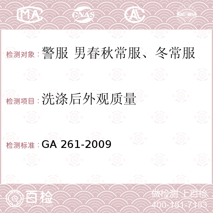 洗涤后外观质量 GA 261-2009 警服 男春秋、冬常服