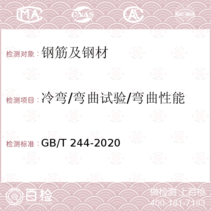 冷弯/弯曲试验/弯曲性能 GB/T 244-2020 金属材料 管 弯曲试验方法