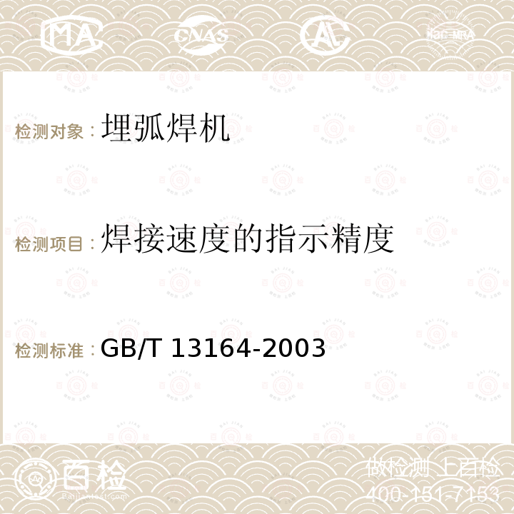 焊接速度的指示精度 GB/T 13164-2003 埋弧焊机
