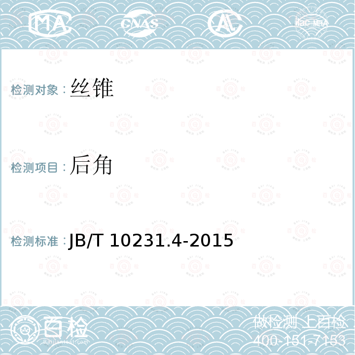 后角 B/T 10231.4-2015  J