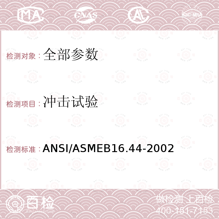 冲击试验 ASMEB 16.44-2002  ANSI/ASMEB16.44-2002
