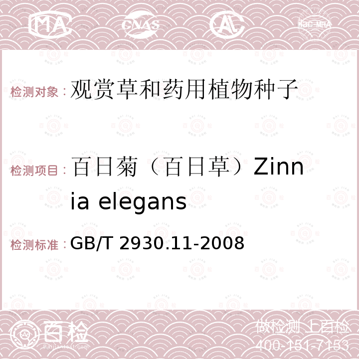 百日菊（百日草）Zinnia elegans 百日菊（百日草）Zinnia elegans GB/T 2930.11-2008