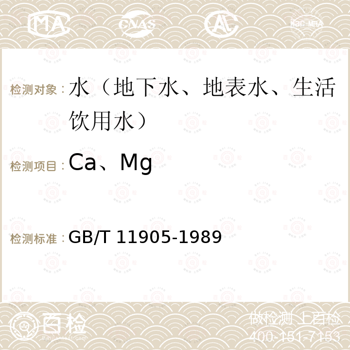 Ca、Mg GB/T 11905-1989 水质 钙和镁的测定 原子吸收分光光度法