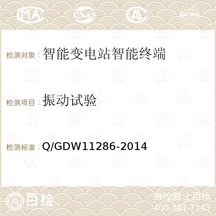 振动试验 振动试验 Q/GDW11286-2014