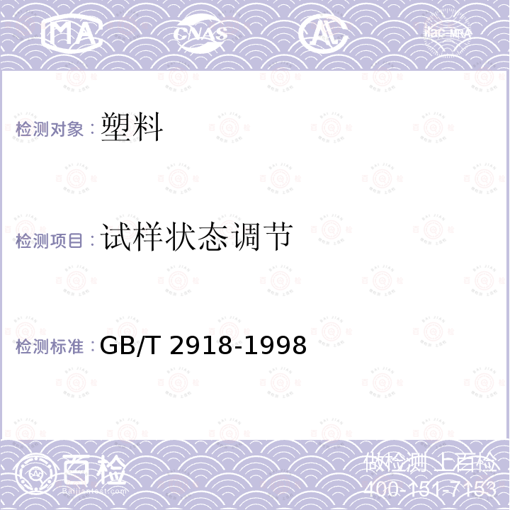 试样状态调节 GB/T 2918-1998 塑料试样状态调节和试验的标准环境