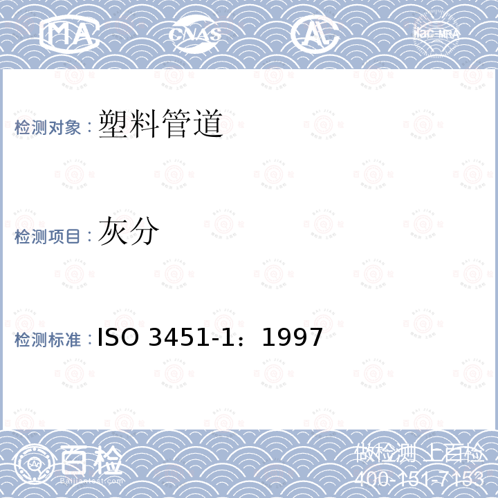 灰分 ISO 3451-1:1997  ISO 3451-1：1997