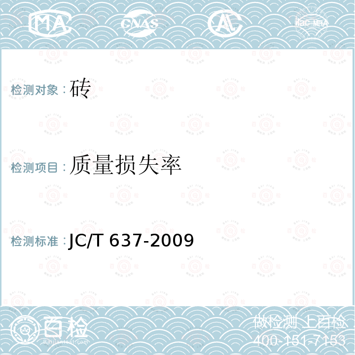 质量损失率 JC/T 637-2009 蒸压灰砂多孔砖