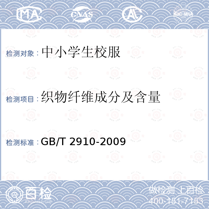 织物纤维成分及含量 GB/T 2910-2009  