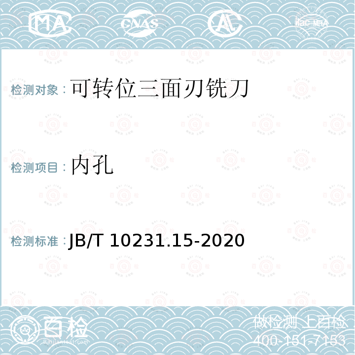 内孔 JB/T 10231.15-2020 刀具产品检测方法  第15部分：可转位三面刃铣刀