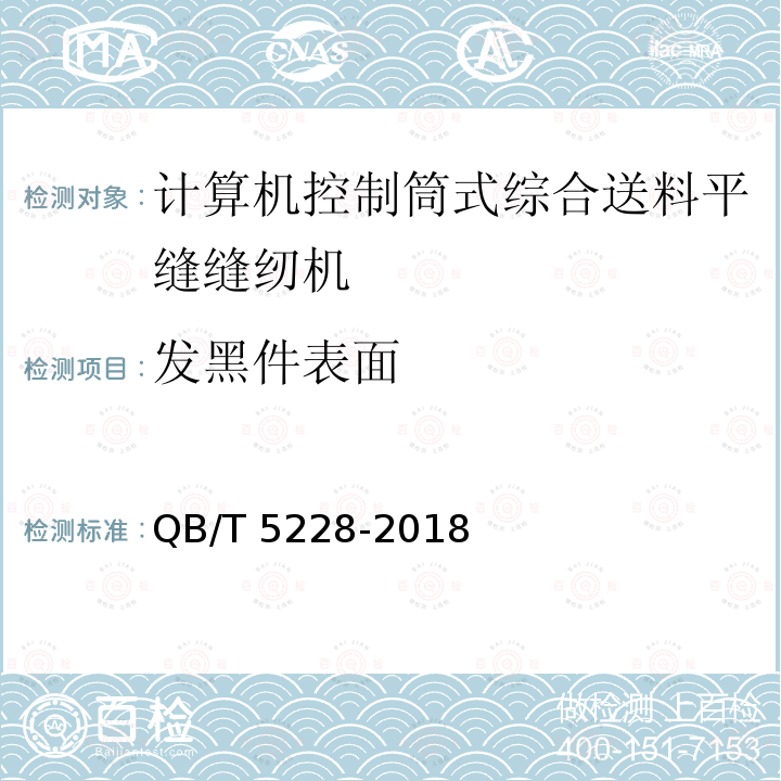 发黑件表面 QB/T 5228-2018 工业用缝纫机 计算机控制筒式综合送料平缝缝纫机