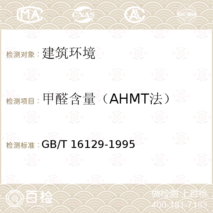 甲醛含量（AHMT法） GB/T 16129-1995 居住区大气中甲醛卫生检验标准方法 分光光度法
