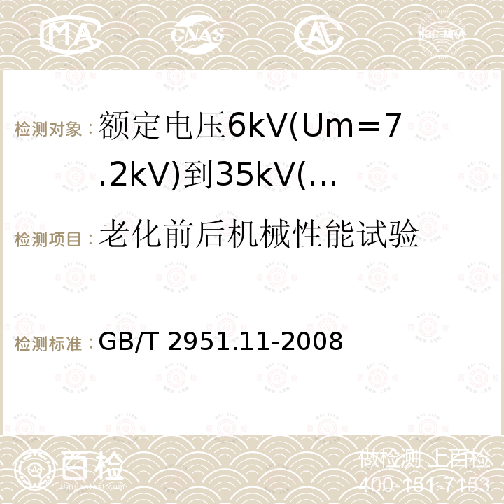 老化前后机械性能试验 GB/T 2951.11-2008 电缆和光缆绝缘和护套材料通用试验方法 第11部分:通用试验方法 厚度和外形尺寸测量 机械性能试验