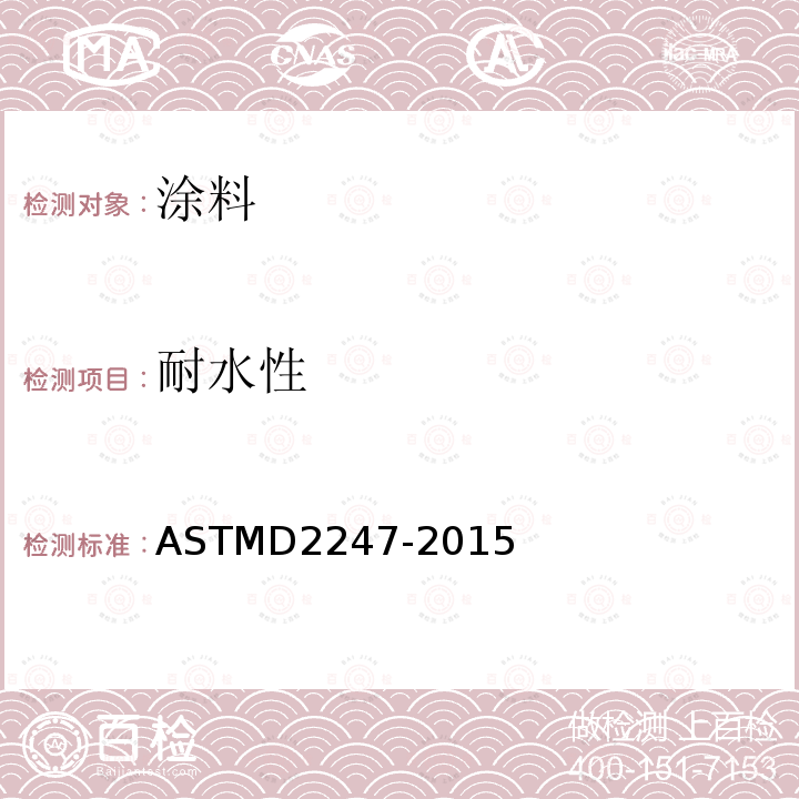 耐水性 ASTMD 2247-20  ASTMD2247-2015