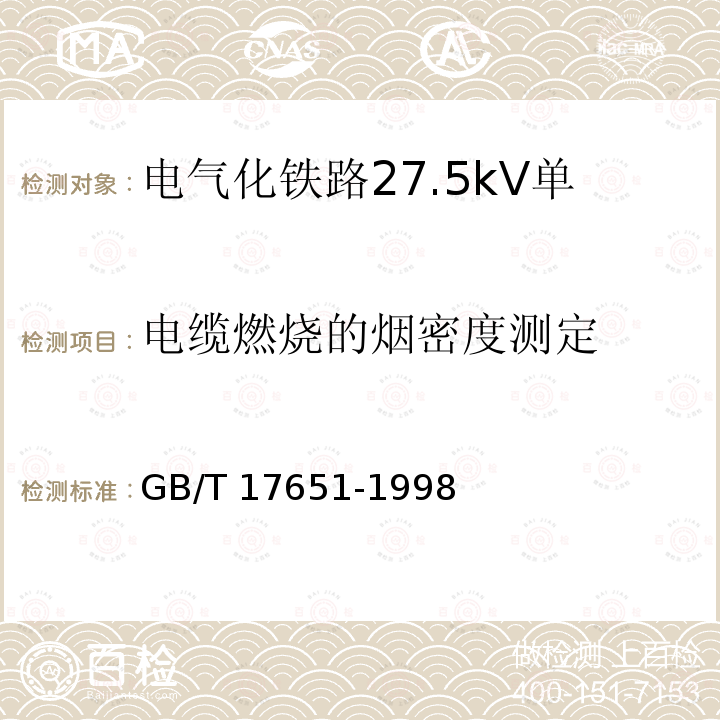 电缆燃烧的烟密度测定 GB/T 17651-1998  
