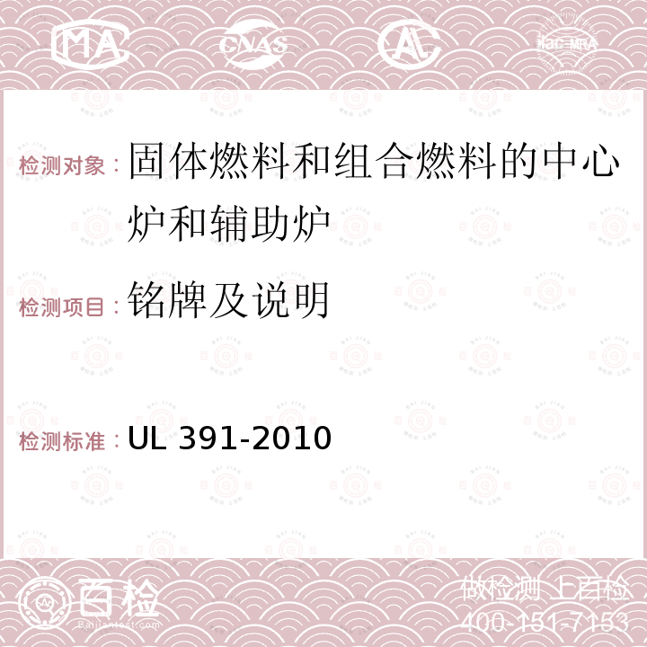 铭牌及说明 UL 391  -2010
