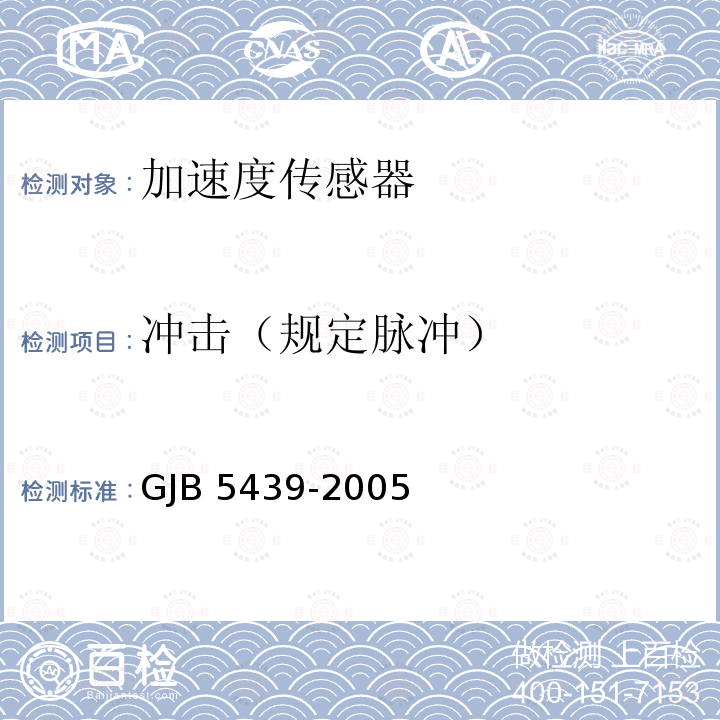 冲击（规定脉冲） GJB 5439-2005  