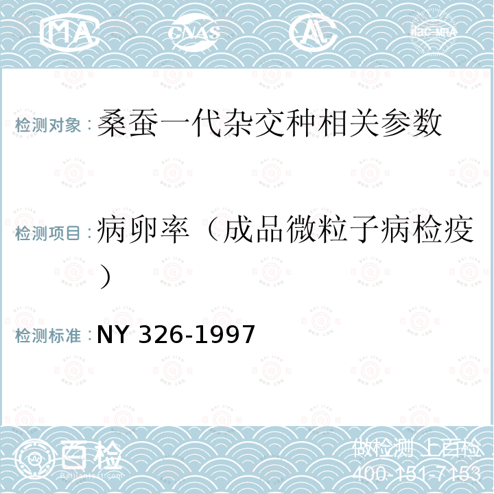病卵率（成品微粒子病检疫） NY 326-1997 桑蚕一代杂交种
