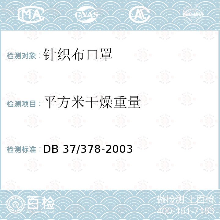 平方米干燥重量 DB37/ 378-2003 针织布口罩