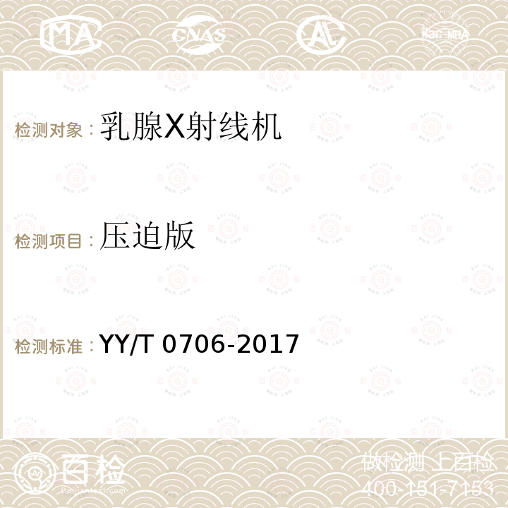 压迫版 YY/T 0706-2017 乳腺X射线机专用技术条件