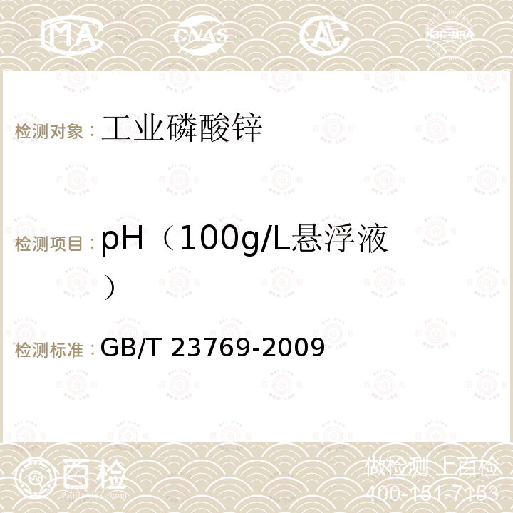 pH（100g/L悬浮液） GB/T 23769-2009 无机化工产品 水溶液中pH值测定通用方法