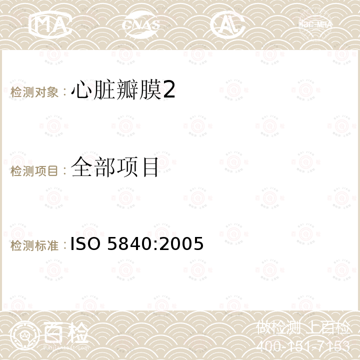 全部项目 ISO 5840:2005  