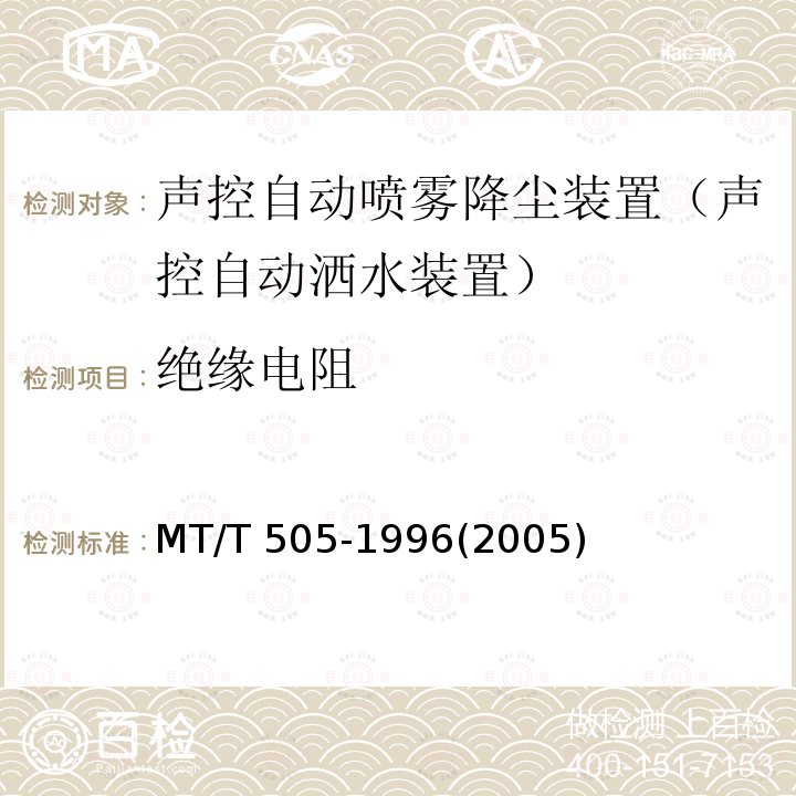 绝缘电阻 MT/T 505-1996 【强改推】声控自动喷雾降尘装置通用技术条件