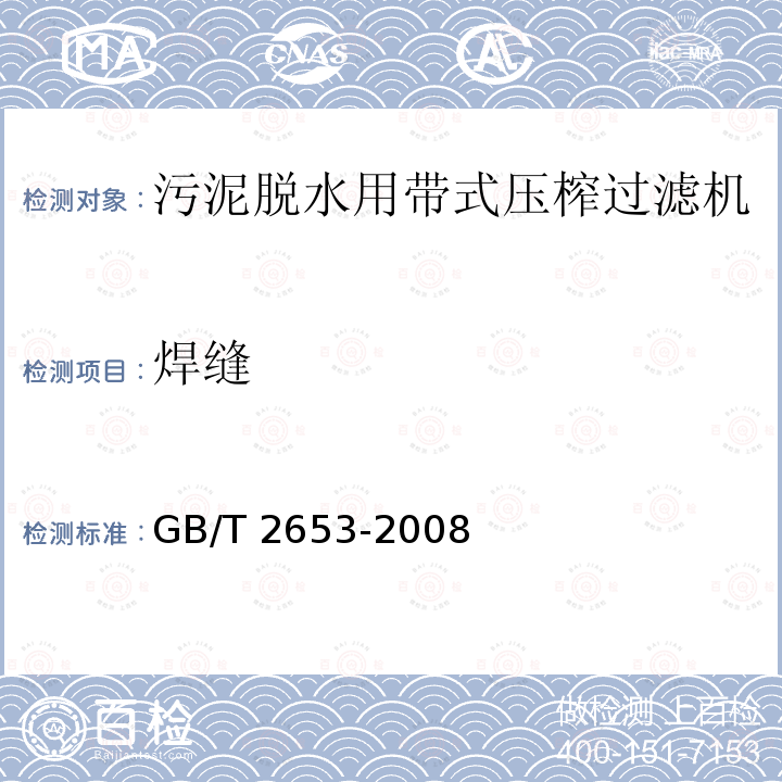 焊缝 GB/T 2653-2008 焊接接头弯曲试验方法