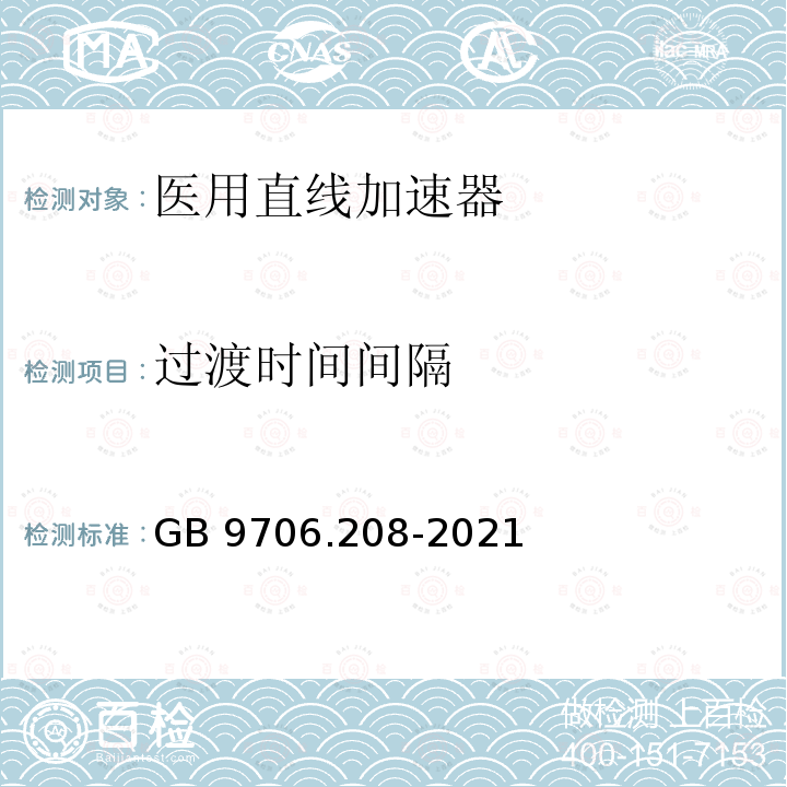 过渡时间间隔 GB 9706.208-2021 医用电气设备 第2-8部分:能量为10kV 至1 MV治疗X射线设备的基本安全和基本性能专用要求